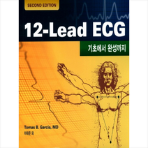 군자출판사 12-Lead ECG (기초에서 완성까지) + 미니수첩 증정