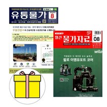 당일발송 사은품 2023 8월호 월간 물가자료 유통물가 세트