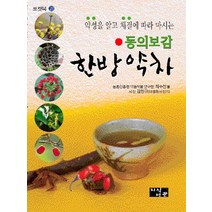 약성을 알고 체질에 따라 마시는 동의보감 한방약차, 지식서관, 최수찬 저