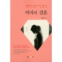 여자의 결혼:결혼을 앞둔 여자라면 반드시 알아야 할 56가지 이야기, 북랩, 편해성 저