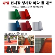 공연장 바닥연출 방염 파이텍스 롤카페트 브라운 36M 한롤 호텔입구 키즈카페 계단