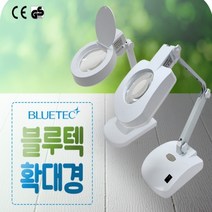 블루텍 조명확대경(LED형) 확대경 BD-L38A BD-L38B 미세작업 돋보기 LED형 조명확대경 LED조명확대경