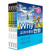 Why? 교과서 중심 만화 3학년 세트, 예림당