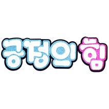영영하우스 신게시판펠트글자 펠트게시판, 긍정의힘