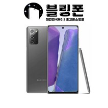 [새액정+새배터리=리퍼폰] 갤럭시노트20 256GB 공기계, 리퍼폰(새액정+새배터리 교체 무상A/S 1년), 미스틱그레이