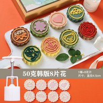 월병 떡 케이크 다식 금형 베이킹 과자 쿠키 누름틀, 50g 귀여운 8 꽃