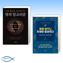 (세트) 말의 알고리즘 + 말을 바꾸니 인생이 달라졌다 (전2권)