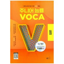 (택1) 주니어 능률 VOCA 입문 실력 숙어 기본 Starter1 2 NE능률, 선택안함