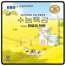 2023대입대비 EBS수능특강 화법과작문 화작 수특 (2015교육과정) 이비에스