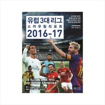 북카라반 유럽 3대 리그 스카우팅 리포트 2016-17 + 미니수첩 제공, 장원구 , 정지훈
