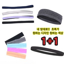 1+1 원하는대로 1+1 2가지 스타일 스포츠 헤어밴드 머리 이마 땀 헤어 스웨트밴드 통기성 신축성 땀흐름방지, 1.블랙, 1.블랙