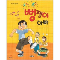 뻥쟁이 아빠, 김상삼 글/손재수 그림, HomeBook