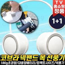 코브라 넥풍기 넥밴드 목 선풍기 넥쿨러 넥선풍기 무선 휴대용 경량 목걸이 넥 쿨러 목풍기 여름 넥풍기추천 [로코스나인], [로코스나인] 코.브.라.넥.풍기 2세트(화이트)