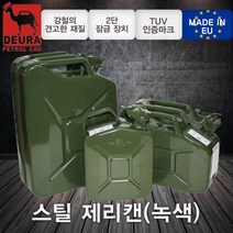 DEURA(데우라)/연료통(스틸제리캔)녹색/노즐캡(스틸제리캔용)녹색/5L/10L/20L/라트비아제 정품 연료보관 장기보관 전문가용 벌목 예초 제초 전정 고지 전용노즐, 연료통(스틸제리캔)녹색-10L/#11232