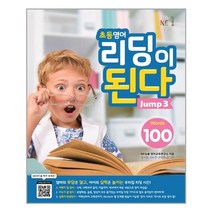 초등영어 리딩이 된다 Jump 3 / NE능률(참고서)