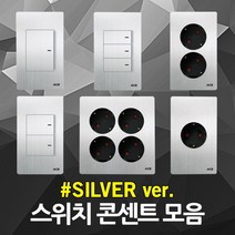 국산 실버 콘센트 스위치 커버 전등 조명 전원 전기 매입 통신 전화 인터넷 TV 유니트 인테리어 1구 2구 3구 4구 5구 6구 단로 3로 맹커버 가로형 맹커버 플레이트, 15. ACE 실버 매입 콘센트 4구