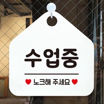 식사중 수업중 노크해주세요 안내표지판 팻말 화이트_[230126EA], 문구색상-블랙, 본상품선택