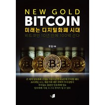 New Gold Bitcoin: 미래는 디지털화폐 시대:비트코인 10년 안에 100억 간다, 카이로스