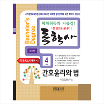 독학사 한 권으로 끝내기 간호학 4단계 간호윤리와 법 스프링제본 2권 (교환&반품불가)   미니수첩 제공