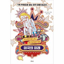 미국의 미래 7개 키워드로 보는 미국 파멸 보고서, 상품명