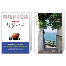 힐링 코드 + 하루쯤 나 혼자 어디라도 가야겠다 [세트상품]
