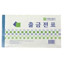 이화출금전표10p 출금전표 75083EA, 본상품선택