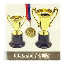 미니트로피 상메달 우승컵 미니트로피[대] 상메달 유치원 만들기재료 모음, 상품선택, 미니트로피_대