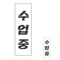 표지판 수업중 아크릴안내판 도어사인