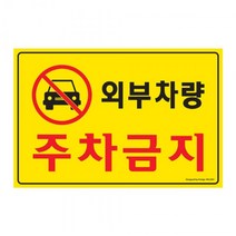 쭈bhnj__외부차량주차금지 300x200mm 5301 포맥스표지판) 멕스 문구 사무 건물 표기 간판 표찰 안내 매장판 글자 사인 문패 표시판 안내판♥hopenjoy!, ♥hopenjoy!, ♥hopenjoy!