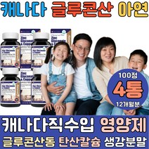 면역엔 캐나다 글루콘산 아연가득 구리 로얄 생강분말 글루콘 츄어블 액상 천연