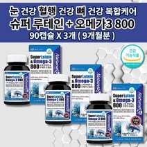 빌베리 오메가 눈 건강 기능 망막 황반 안 질환 증상 노안 증상 예방 시력 보호 눈에 좋은 혈액순환 혈행 개선제 혈관 중성지방 낮추는 영양제 루테인 오메가3 비타민D 3 90캡슐, 3개