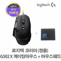 로지텍코리아 (정품) 로지텍 G502 X 유선 게이밍 마우스 + G 마우스패드, 블랙 + G 마우스패드