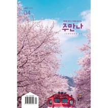 주만나 (월간) : 4월 [2023년], 꿈미