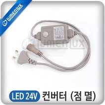 루멘룩스 DC 24V 컨버터(점멸)