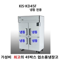 키스템 전국 책임AS 업소용냉장고 45박스 올냉동 KIS-KD45F 냉동전용