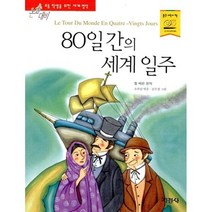 80일 간의 세계 일주, 지경사, 지경사 논술대비 세계명작