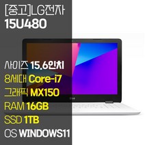 LG 울트라PC 15U480 인텔 8세대 Core-i7 지포스 MX150 SSD탑재 윈도우 11설치 중고 노트북 사은품 증정, WIN11 Pro, 16GB, 1TB, 코어i7, 퓨어 화이트