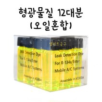 에어컨 형광물질 12개 세트 에어컨 가스 누출 탐지 형광액