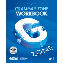 G-ZONE(지존) Grammar Zone(그래머존) Workbook 종합편, NE능률, 영어영역
