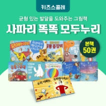 [도서대여] 사파리 똑똑 모두누리 키즈스콜레 창작동화 3세-8세, 절반 대여 100일