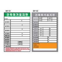 건축허가표지판 600 900mm 포맥스 건축현장 공사안내, 397-01, 1개
