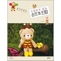 꼼지락걸의 스토리가 있는 손뜨개 인형, 팜파스