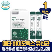 5세대 메타 바이오틱스 유산균 분말 가루 스틱 100억투입 사균 사균체 청국장균 프롤린 온가족 패밀리, 1박스, 30포
