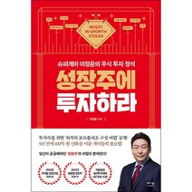 성장주에 투자하라 + 미니수첩 증정, 이정윤, 베가북스