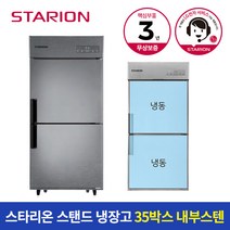 스타리온 냉장고 35박스 700L 올냉동 SR-C35DI, A지역(부산/대구/대전/울산/경남)