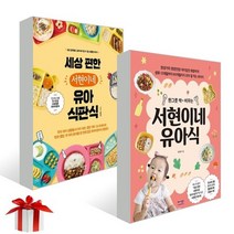 [서현이네 유아식 세트] 한 그릇 싹~ 비우는 서현이네 유아식 + 세상 편한 서현이네 유아 식판식 (전2권)