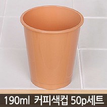 브로스코리아 깨지지않는 플라스틱컵 일회용컵 아크릴컵 물컵 다용도컵 쥬스컵, 07- 국산 다회용 커피색컵 50p세트 (협)