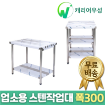 [캐리어우성] 업소용 스텐 작업대 폭300, 2단, 600x300x800