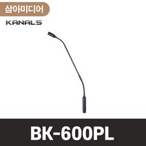 KANALS 카날스 BK-600PL BK600PL 구스넥마이크 램프마이크 팬텀마이크 회의실용 강의실용 강연용 회사용 집무실 (받침대 미포함)
