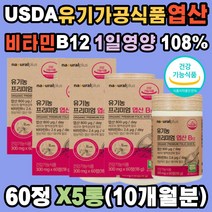 임산 수유 부 800ug 유기농 엽산 대사작용 비타민B12 곡류혼합 100% 유기가공식품 무부형제 선인장 수용성 아티초크 건조효모 혈액 생성 태아 세포 신경관 호모시스테인 정상 발달 임신 초기 준비 가임기 여성